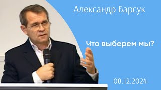 Что выберем мы? | Александр Барсук