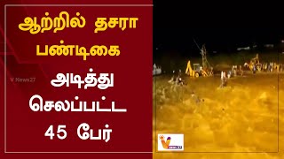 ஆற்றில் தசரா பண்டிகை - அடித்து செல்லப்பட்ட 45 பேர் | Narendra Modi | Dhasara Festival