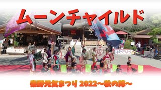 ムーンチャイルド（秦野元気まつり2022～秋の陣～・10月2日・出雲大社会場）