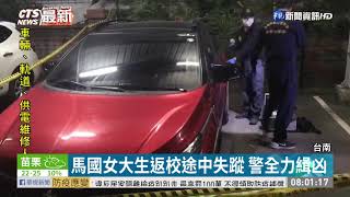 馬國女大生在台遭勒斃棄屍 凶嫌落網｜華視新聞 20201030