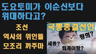 도요토미가 이순신보다 위대하다고? 한국인의 국뽕종결선언