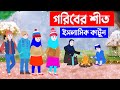 গরিবের শীত ⭕ ইসলামিক কার্টুন || Islamic Cartoon  || Bangla Cartoon || islamic cartoon bangla