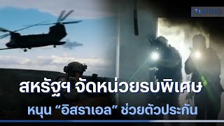 สหรัฐฯ จัดหน่วยรบพิเศษหนุน “อิสราเอล” ช่วยตัวประกัน | เนชั่นทันข่าวค่ำ | NationTV22