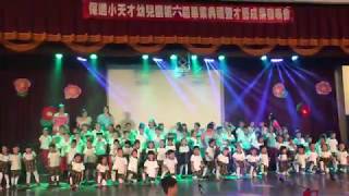 20180720小天才幼兒園第六屆畢業典禮大合唱~熊咩中班