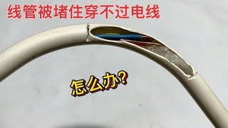 电线管被堵住，怎么都穿不过电线咋办？教你一招，轻松穿过电线