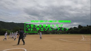 20210722弓削キング・中島サンダーズ創部15周年記念学童1回戦vs宇土ブルーナイン