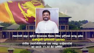 ජනපති ආණ්ඩුවේ ප්‍රතිපත්ති ප්‍රකාශය එළිදැක්වීම අද (2024_11_21) පෙ.ව. 11.30 ට Rupavahini News