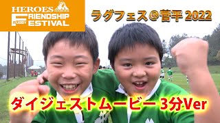 HEROES FRIENDSHIP RUGBY FESTIVAL in 菅平　ラグフェス＠菅平2022   ダイジェスト 3分Ver