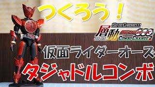 つくろう！仮面ライダーオーズ オーズ タジャドルコンボ 層動 COMBO CANGE2