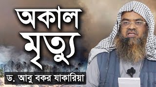 অকাল মৃত্যু | ড আবু বকর মুহাম্মাদ যাকারিয়া