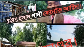 হঠাৎ ইমান পানী কেনেকৈ আহিল। how did so much water come suddenly...... গাঁৱলীয়া vlogs 😘😘😘😘😘