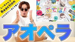 【今すぐ見なきゃ後悔必至】声優アカペラ『かわいいあやあやと♡愉快な仲間たち/あそぼ！』に裏切られっぱなしだったwww