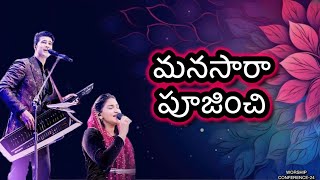 మనసారా పూజించి | manasara pujinchi | worship conference-24 | raj prakash paul | jessy paul