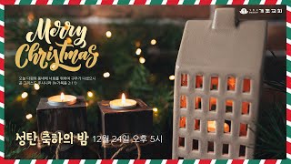 [개포교회 성탄 축하의 밤] 2022.12.24