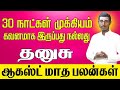 August Month Rasi Palan 2024 | dhanusu | ஆகஸ்ட் மாத ராசி பலன்கள்