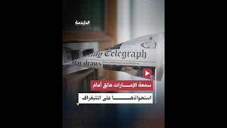 سيطرة الإمارات على صحيفة التليغراف.. كيف توقف الاستحواذ في آخر لحظة؟