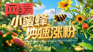 网易小蜜蜂新平台快速涨粉过认证自动黑科技新平台新机遇