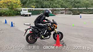 ジムパーク岡山計測会　GROM あかさん　2021.11.21