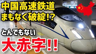 【衝撃】中国高速鉄道がとんでもない大赤字！運行すればするほど天文学的な負債を抱え、電気代すら払えない事態にｗ【グレートJAPANちゃんねる】