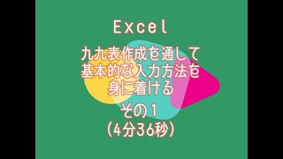 Excel 九九表を使って基本的な入力方法を身に着ける（１）