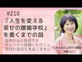 210　『人生を変える幸せの腰痛学校』を書くまでの話【音声配信】2024 10 25