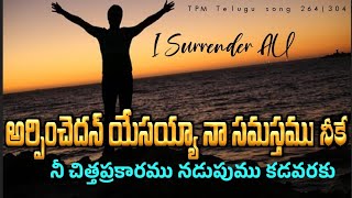 ఇదిగో గతించిపోవుచున్నది | Edhigo gathinchipovuchunnadi | TPM Telugu song 264(304) #tpmtelugusongs