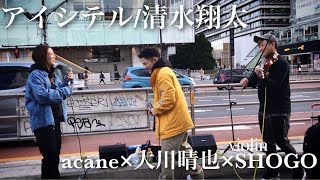 collaboration‼️acane×大川晴也×🎻SHOGO 『アイシテル/清水翔太』新宿駅路上ライブ