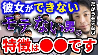 【ひろゆき】彼女ができないモテない男の特徴は●●です【恋愛まとめ 切り抜き 2ちゃんねる 論破 kirinuki きりぬき hiroyuki   婚活 マッチングアプリ 出会い】