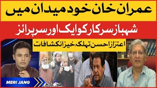 Aitzaz Ahsan Exclusive Interview | Imran Khan Big Ultimatum | PM Shehbaz Govt End? | Breaking News