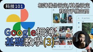 Google相簿備份設定教學｜臉部分組設定/自動分享相片｜Google相簿教學EP3｜科技入門101