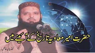 Beautiful Speech on Hazrat Amir e Muawiya RA by Molana Yousaf Pasrori || Khudian Khas