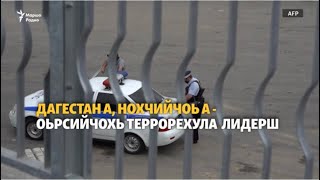 Дагестан а, Нохчийчоь а хьалха ю Орсийчохь террорца доьзна зуламаш дарехула