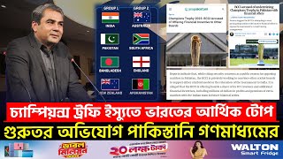 চ্যাম্পিয়নস ট্রফি সরাতে ভারতের আর্থিক প্রলোভন; অভিযোগ পাকিস্তান গণমাধ্যমের || On Field 2024