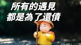 所有的遇見都是一種償還，前世不欠，今生不見！【佛學禪語】#佛學#佛教#