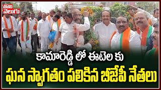 కామారెడ్డి లో ఈటెల కు ఘన స్వాగతం పలికిన బీజేపీ నేతలు | Etela Kamareddy Tour | Tolivelugu TV