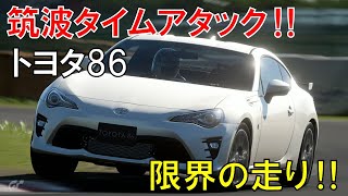 【GT7】トヨタ 86 ZN6 で筑波タイムアタックチャレンジ‼トヨタの大人気スポーツカー‼