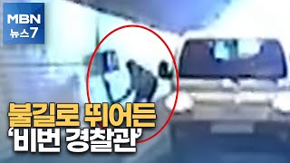 터널 벽 받고 전복한 차에 '불길'…휴무 경찰관이 운전자 구해 [MBN 뉴스7]