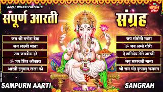 Sampoorn Aarti Sangrah | सम्पूर्ण आरती सँग्रह | Aartiyan | आरतियां | #trending No.1 Sampoorn Aartiya