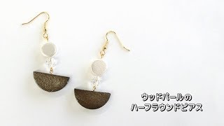 ウッドパールのハーフラウンドピアス