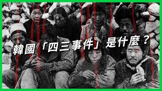 受害者家屬至今都不敢吃海鮮！ 韓國「四三事件」發生什麼事？ 為何官方噤聲55年後才願意調查？【TODAY 看世界】