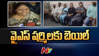 వైఎస్ షర్మిలకు బెయిల్ మంజూరు | Bail For YS Sharmila | Ntv