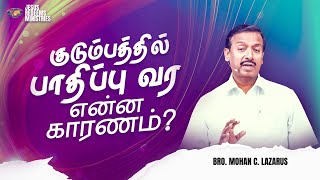 குடும்பத்தில் பாதிப்பு வர என்ன காரணம் ? |  Bro. Mohan C Lazarus