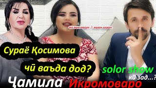 #10 SolorShow бо Чамила Икромова