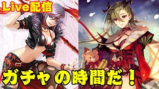 【ファンキル】アダマス＆ゲイボルグガチャ！【Live配信】