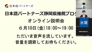 タイ、インドネシアで日本語と日本文化を伝えませんか？～日本語パートナーズ静岡県推薦プログラムオンライン説明会～