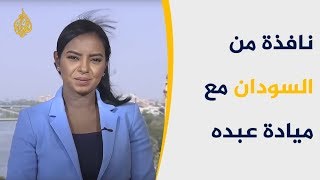 🇸🇩 نافذة من السودان- قوى الحرية تقبل مبدئيا مقترح الوساطة