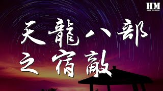 許嵩 - 天龍八部之宿敵『當恩怨各一半 我怎麼圈攬』【動態歌詞Lyrics】