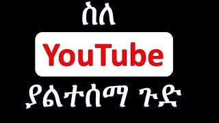 ስለ ዩቱብ ማወቅ ያለብዎት? YouTube as business.