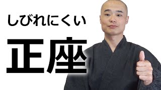 正座でしびれない方法や対処法などを解説！【お坊さん直伝】