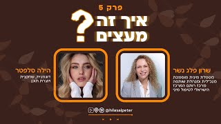 איך זה מעצים? עם הילה סלפטר |  ״איך לא נפחד לדבר על סקס ? \